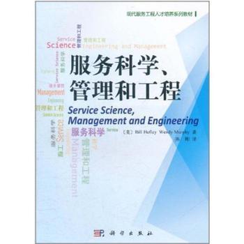 服務(wù)科學(xué)、管理與工程 工程管理服務(wù)的價(jià)值與實(shí)踐