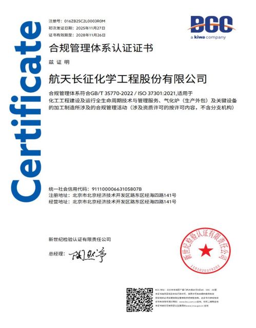 航天長(zhǎng)征化學(xué)工程股份榮獲合規(guī)管理體系雙標(biāo)準(zhǔn)認(rèn)證，樹(shù)立工程管理服務(wù)新標(biāo)桿