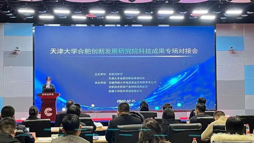 天津大學(xué)合肥創(chuàng)新發(fā)展研究院科技成果專(zhuān)場(chǎng)對(duì)接會(huì)圓滿(mǎn)落幕，安徽三祥科技中介服務(wù)助力產(chǎn)學(xué)研深度融合